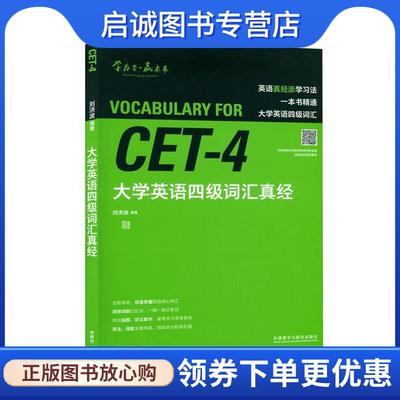 正版现货直发大学英语四级词汇真经 刘洪波 著 9787521315691 外语教学与研究出版社