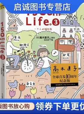 正版现货直发150cmLife3,(日)高木直子,北京联合出版公司9787550215375正版现货直发