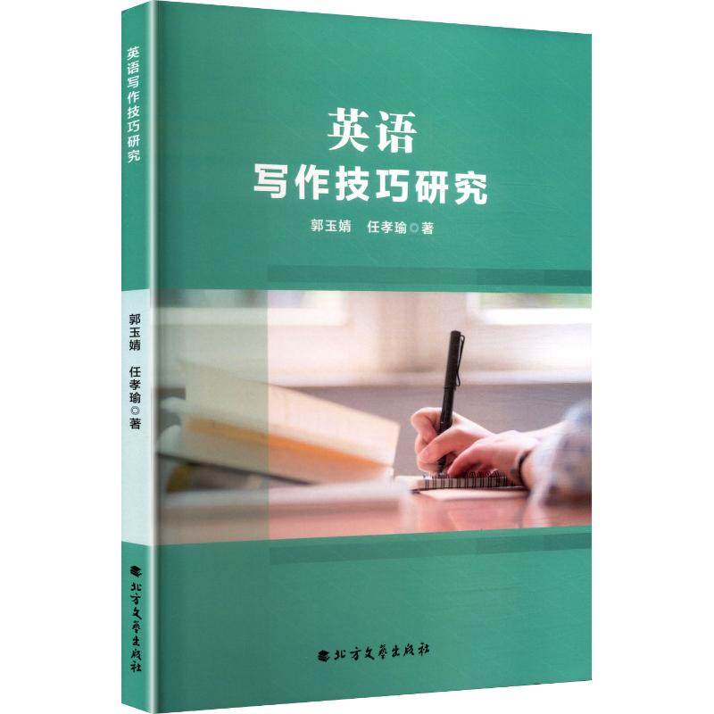 英语写作技巧研究郭玉婧,任孝瑜 著外语－实用英语文教北方文艺出版社
