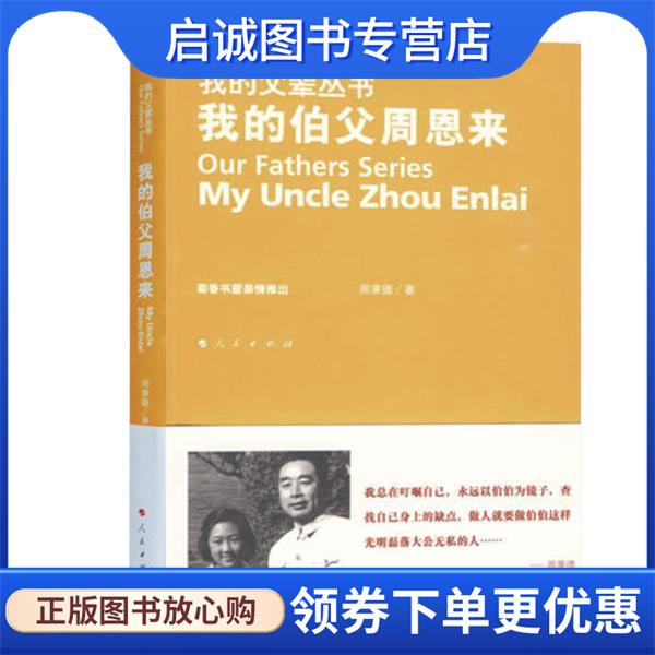 正版现货直发我的伯父周恩来—我的父辈丛书 周秉德　著 9787010081830 人民出版社