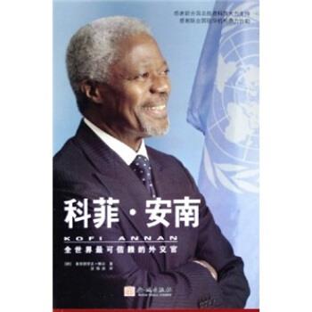 正版科菲·安南 [德] 弗里德里克·鲍尔 著 9787800847943 金城出版社
