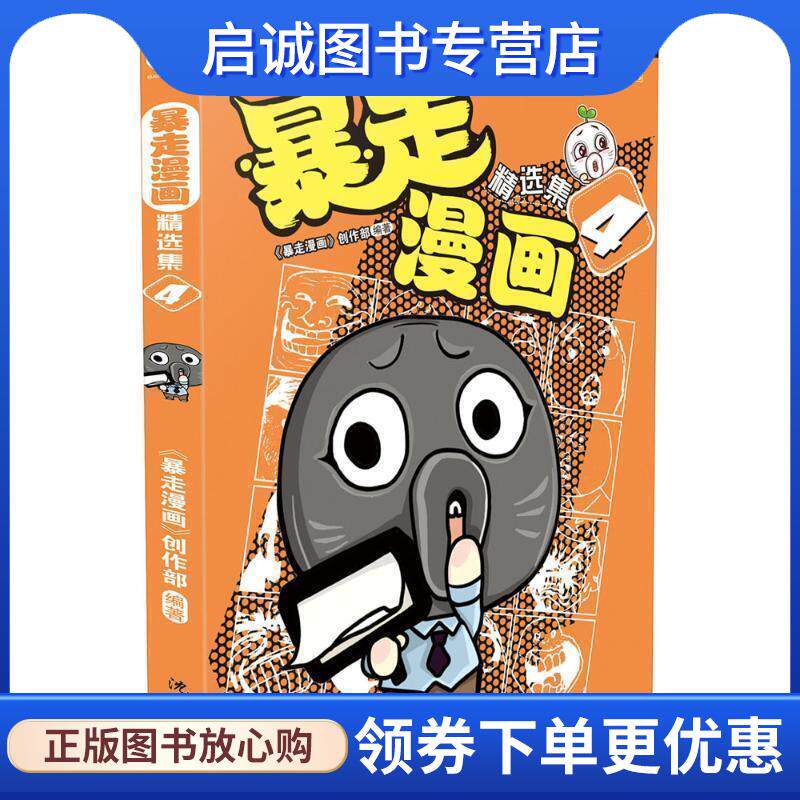 正版现货直发暴走漫画精选集4 暴走漫画创作部 9787544166621 沈阳出版社