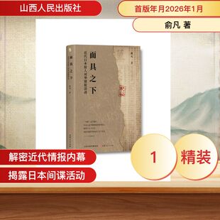 面具之下:近代日本报人对华情报活动