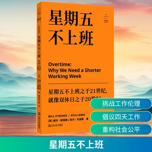 星期五不上班(英)威尔·斯特朗,(英)凯尔·刘易斯成功学经管、励志上海文艺出版社