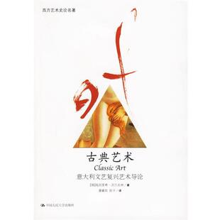 陈平 社 瑞 中国人民大学出版 9787300051635 译 潘耀昌 著 沃尔夫林 古典艺术：意大利文艺复兴艺术导论 正版