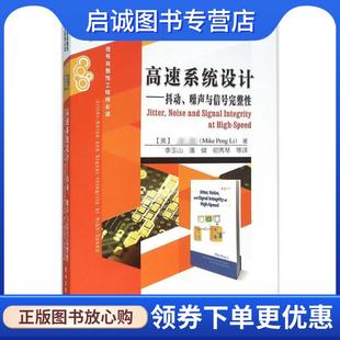 李鹏 社 噪声与信号完整性 电子工业出版 9787121251887 李玉山 Peng Mike 现货直发高速系统设计――抖动 正版