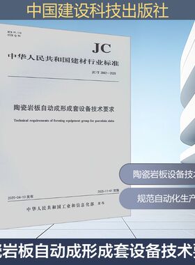 陶瓷岩板自动成形成套设备技术要求（JC/T2882-2025)建筑规范专业科技中国建设科技出版社有限责任公司JC/T 2882-2025