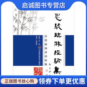 正版现货直发石恩骏临床经验集 何钱 湖南科学技术出版社 9787535789167