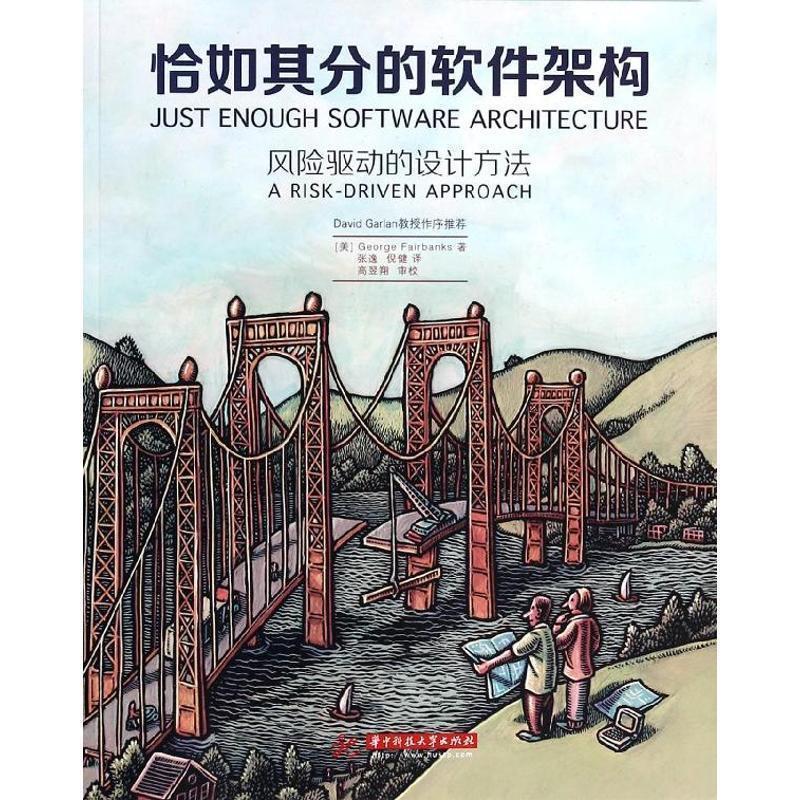 正版现货直发恰如其分的软件架构 (美)George Fairbanks 9787560990750 华中科技大学出版社