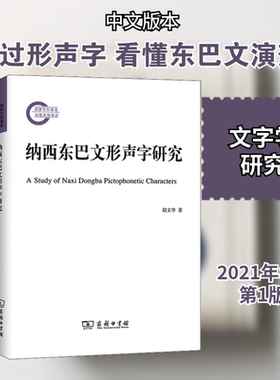 纳西东巴文形声字研究：胡文华 语言－少数民族语言 文教 商务印书馆