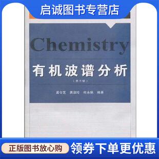 正版现货直发高等院校本科化学系列教材:有机波谱分析 孟令芝,龚淑玲,何永炳 著 9787307070714 武汉大学出版社