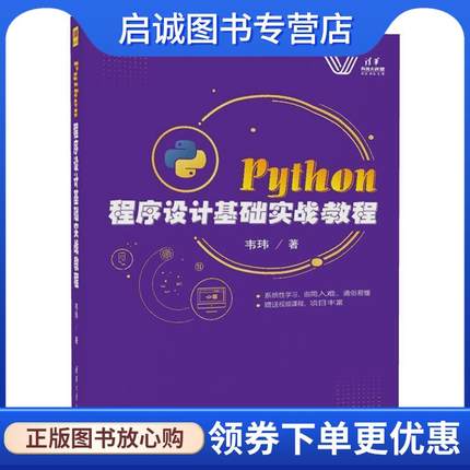 正版现货直发Python 程序设计基础实战教程 韦玮 9787302486268 清华大学出版社