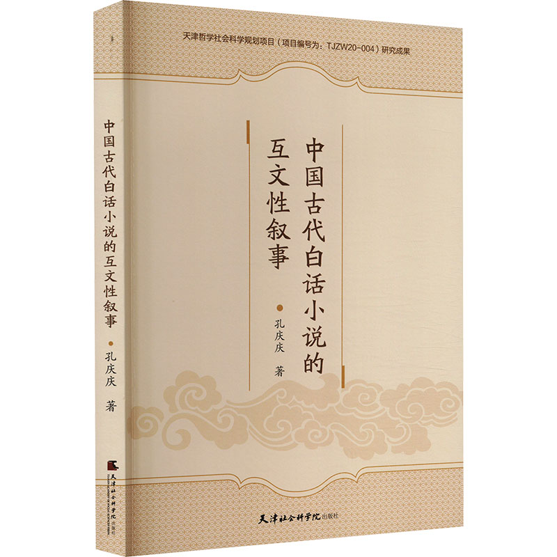 中国古代白话小说的互文性叙事 孔庆庆 古典文学理论 文学 天津社会科学院出版社