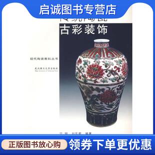 宁钢 刘乐君 编著 正版 武汉理工大学出版 饰 9787562923190 社 现货直发传统陶瓷古彩装