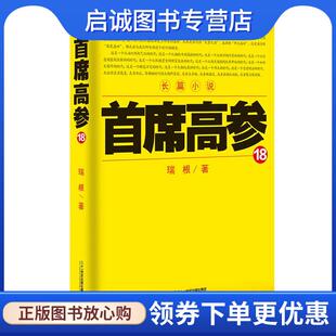 正版现货直发首席高参18 瑞根 9787539199825 21世纪出版社