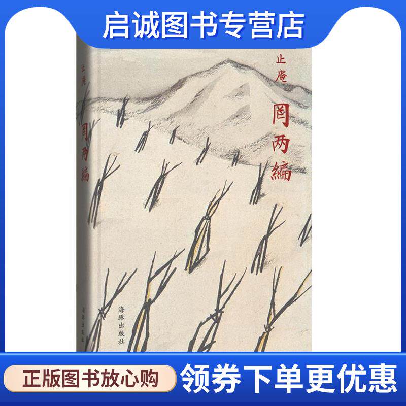 正版现货直发罔两编 止庵 9787511031488 海豚出版社