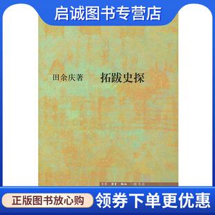 正版现货直发拓跋史探 田余庆 著 9787108017888 生活·读书·新知三联书店