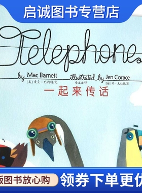 正版现货直发一起来传话 (美)麦克·巴内特(Mac Barnett) 著;(美)珍·克拉丝(Jen Corace) 绘;童立方 译 绘本 少儿 北京联合出版公