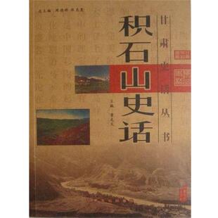 正版积石山史话 董克义 著 9787807142805 甘肃文化出版社