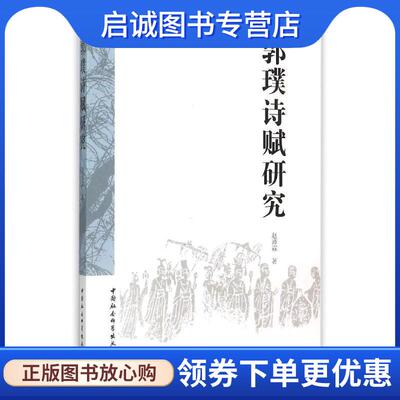 正版现货直发郭璞诗赋研究 赵沛霖 9787516165683 中国社会科学出版社