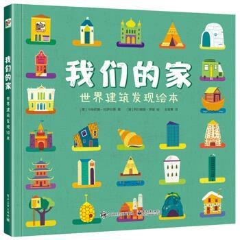 正版我们的家 世界建筑发现绘本 [意]Caterina,Lazzari（卡特莉娜·拉萨尔第）,王筱青 9787121339189 电子工业出版社