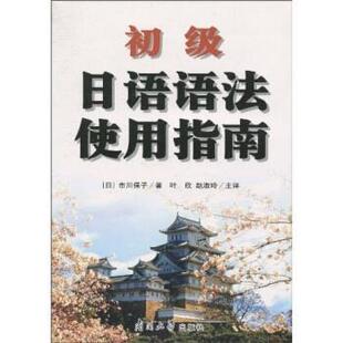 正版初级日语语法使用指南 市川保子等 著 9787310034772 南开大学出版社