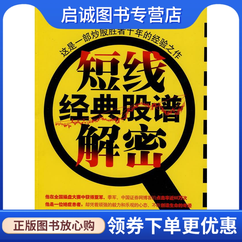 正版现货直发 短线经典股谱解密 马卫国  著 中国经济出版社 9787501797332