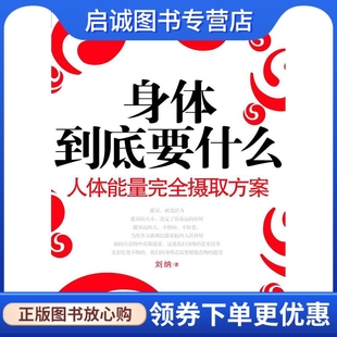 正版 身体到底要什么 现货直发 社 刘纳 9787214062147 江苏人民出版 人体能量摄取方案