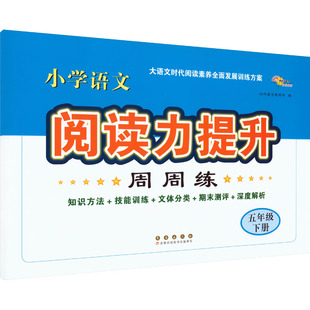 2026春 小学语文阅读力提升周周练五年级下册：68所教学教科所初中语文同步讲解训练文教长春出版社