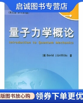 正版现货直发量子力学概论 (美)格里菲思(Griffiths,D.J.  著 机械工业出版社 9787111182948