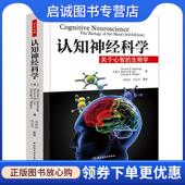 高定国 现货直发认知神经科学－关于心智 美 等著 等译 生物学 中国轻工业出版 9787501978564 正版 葛詹尼加 周晓林 社