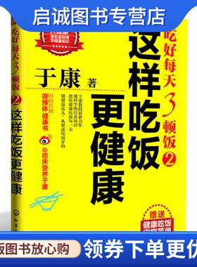正版于康:吃好每天3顿饭2 这样吃饭更健康,于康,化学工业出版社9787122185167