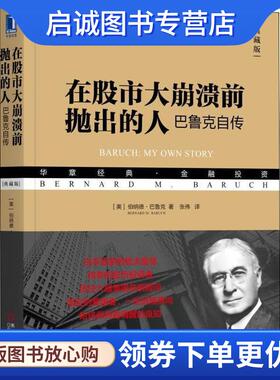 正版在股市大崩溃前抛出的人 巴鲁克自传 典藏版 (美)伯纳德·巴鲁克(Bernard M.Baruch) 9787111600701 机械工业出版社