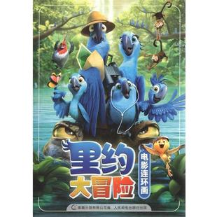 正版现货直发里约大冒险电影连环画 美国20世纪福克斯公司 9787115352361 人民邮电出版社