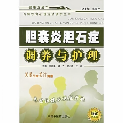 胆囊炎胆石症调养与护理 何廷华 中国中医药出版社 9787800899690