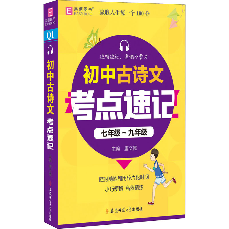 初中古诗文考点速记：初中常备综合 文教 安徽师范大学出版社