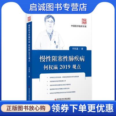 正版现货直发慢性阻塞性肺疾病何权瀛2019观点 何权瀛 9787518949632 科学技术文献出版社