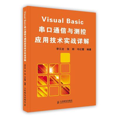 正版Visual Basic串口通信与测控应用技术实战详解 李江全 等编著 9787115161260 人民邮电出版社