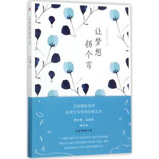 正版现货直发丁立梅经典散文集:让梦想拐个弯 丁立梅,殷建坤 著 东方出版社 9787506098571