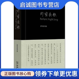 廖伟棠 正版 野蛮夜歌 社9787515501505 现货直发 金城出版