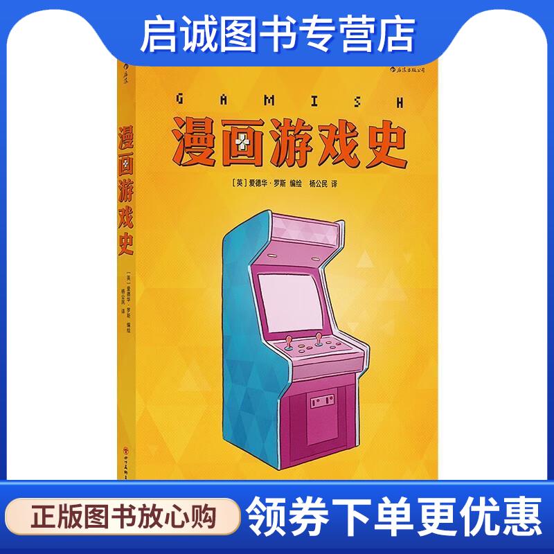 正版现货直发漫画游戏史 [英]爱德华·罗斯 9787574003019 四川美术出版社