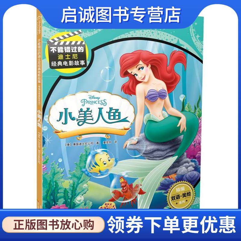 正版现货直发不能错过的迪士尼双语经典电影故事:小美人鱼 【美】美国迪士尼公司 著,国开童媒 编 9787304069841 国家开放大学出版,书籍/杂志/报纸,绘本/图画书/少儿动漫书,淘宝优惠券,粉丝福利购,淘宝优惠卷