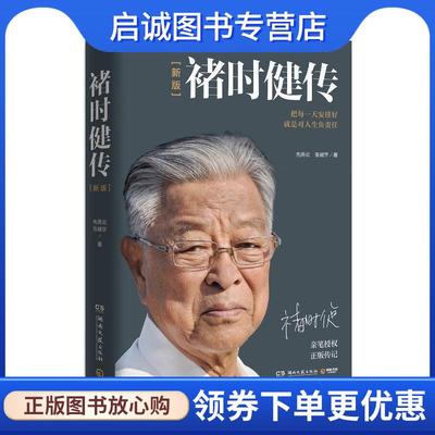 正版现货直发褚时健传 先燕云张赋宇,博集天卷出品 9787540491147 湖南文艺出版社