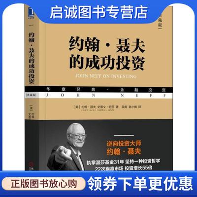 正版现货直发约翰·聂夫的成功投资 典藏版 (美)约翰·聂夫(John Neff),(美)史蒂文·明茨(Steven L.Mintz) 9787111600244 机械工