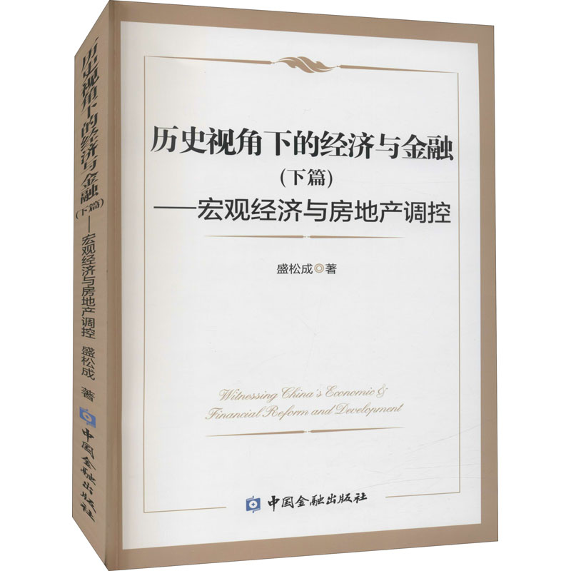 历史视角下的经济与金融(下篇)——宏观经济与房地产调控  盛松成 财政金融 经管、励志 中国金融出版社