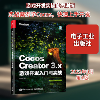 Cocos Creator 3.x 游戏开发入门与实战 黄鸿信 编程语言 专业科技 电子工业出版社9787121440885