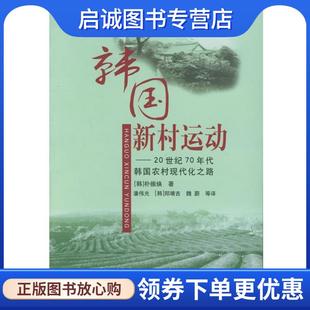 潘伟光 社 20世纪70年代韩国农村现代化之路 中国农业出版 9787109100305 等译 著 朴振焕 韩 现货直发韩国新村运动 正版