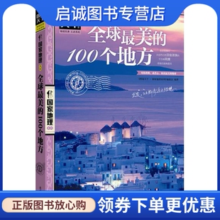 100个地方图说天下国家地理 国家地理系列编委会 现货直发 北京联合出版 公司9787550207325 全球美 正版