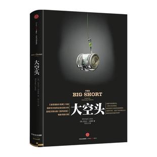 正版现货直发大空头 [美] 迈克尔·刘易斯 　著,何正云　译 9787508651118 中信出版社