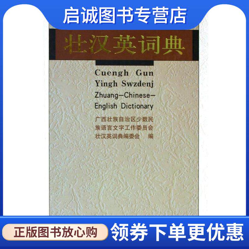 正版现货直发壮汉英词典 广西壮族自治区少数民族语言文字工作委员会《壮汉英词 9787105070015 民族出版社